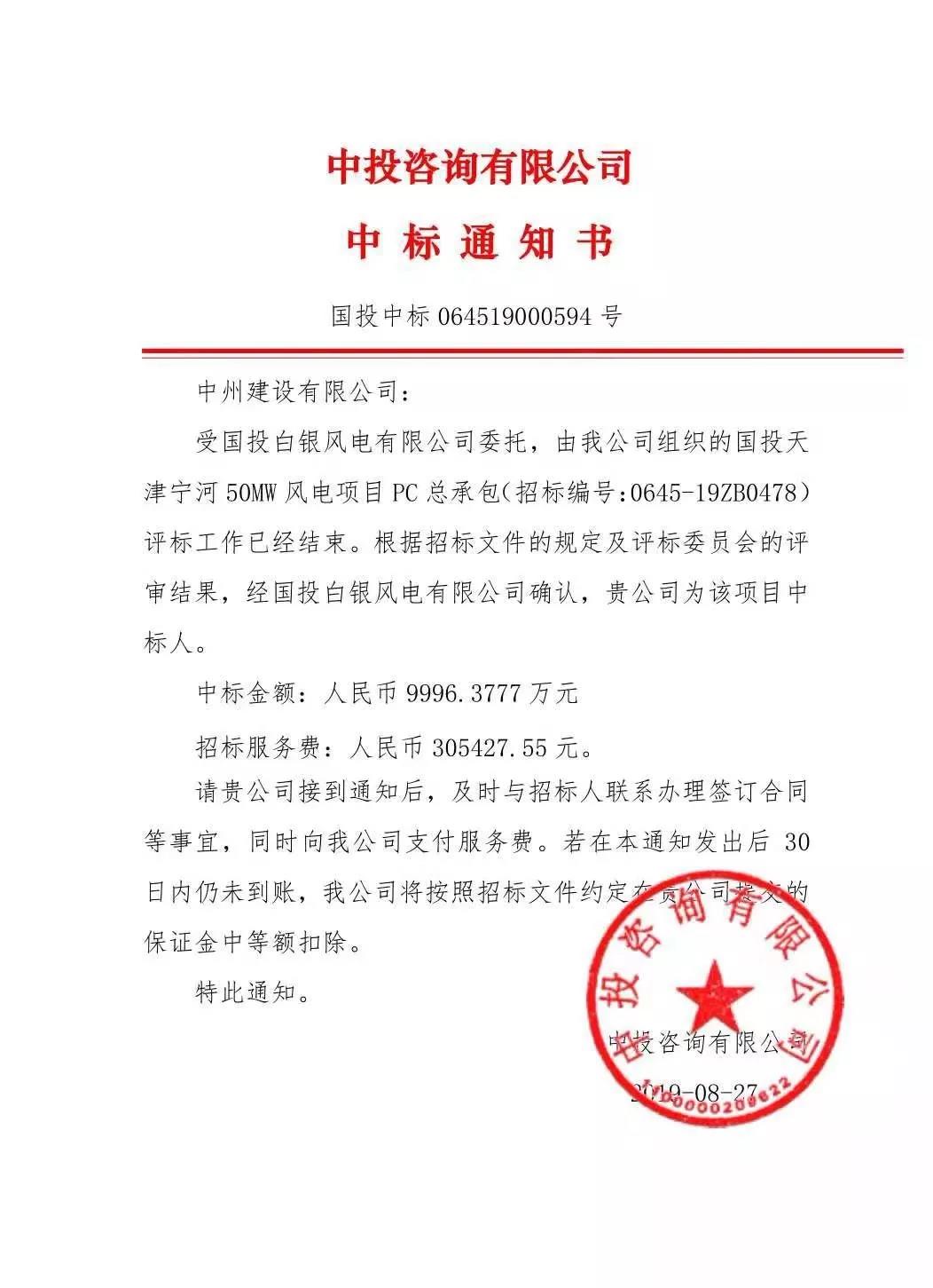 中州建設有限公司中標國投天津寧河風電項目，金額近億元