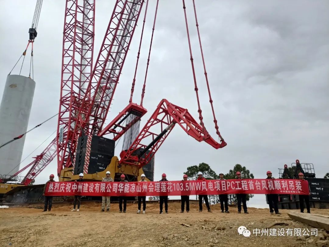 首吊成功！中州建設有限公司承建華能會理蓮花103.5MW風電項目首臺風機順利吊裝！